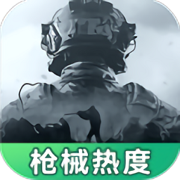 暗区突围枪械热度工具手机软件app
