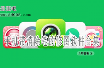 手机带消除笔的修图软件合集