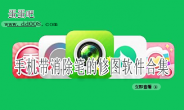 手机带消除笔的修图软件合集