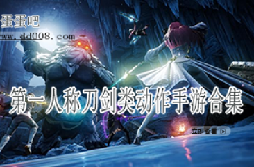 第一人称刀剑类动作手游合集