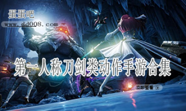 第一人称刀剑类动作手游合集