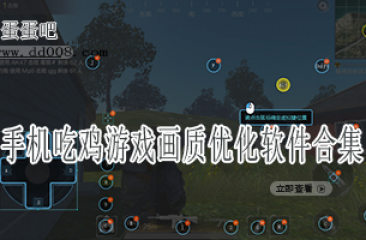 手机吃鸡游戏画质优化软件合集