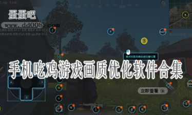 手机吃鸡游戏画质优化软件合集