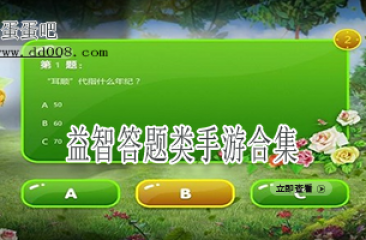 益智答题类手游合集