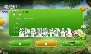 益智答题类手游合集
