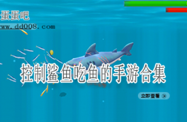 控制鲨鱼吃鱼的手游合集