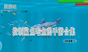 控制鲨鱼吃鱼的手游合集