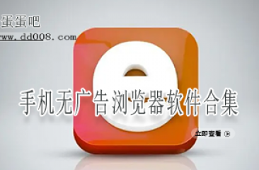 手机无广告浏览器软件合集