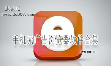 手机无广告浏览器软件合集