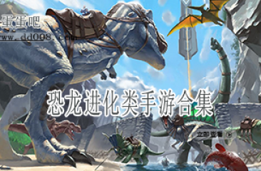 恐龙进化类手游合集