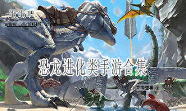 恐龙进化类手游合集