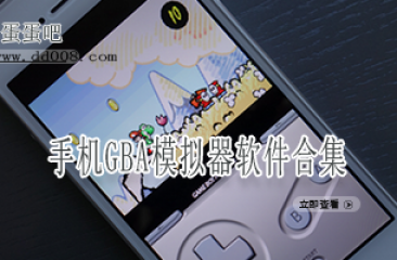 手机GBA模拟器软件合集