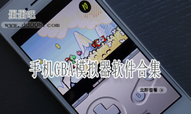 手机GBA模拟器软件合集