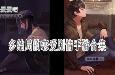 多结局的恋爱剧情手游合集