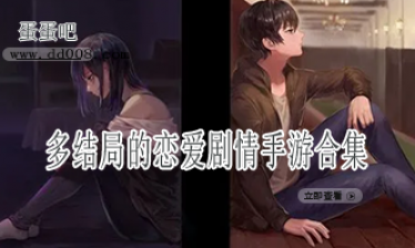 多结局的恋爱剧情手游合集