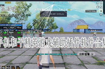 和平精英手机游戏辅助插件软件合集