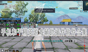 和平精英手机游戏辅助插件软件合集