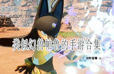 类似幻兽帕鲁的手游合集