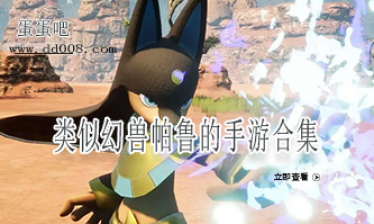 类似幻兽帕鲁的手游合集
