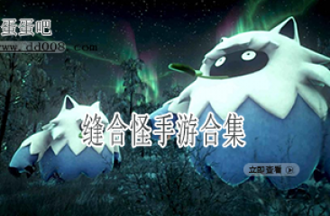 缝合怪手游合集