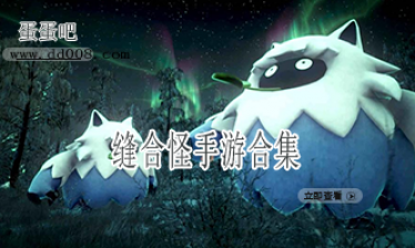 缝合怪手游合集