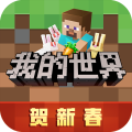 我的世界新春版本手游app
