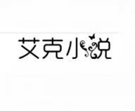 艾克小说手机软件app