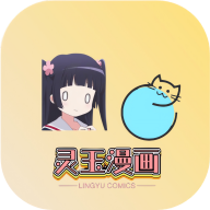 灵玉漫画手机软件app