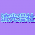 流光漫社手机软件app