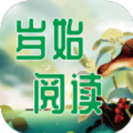 岁始阅读小说手机软件app