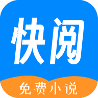 快阅免费小说手机软件app