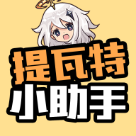 原神提瓦特小助手手机软件app