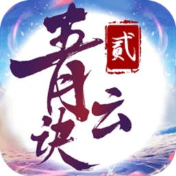 青云诀2折扣版手游app