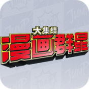 漫画群星：大集结代号jump手游app