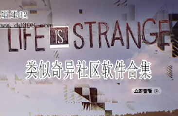 类似奇异社区软件合集