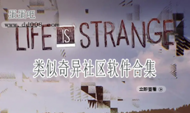 类似奇异社区软件合集