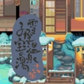 雪屋温泉旅馆小熊移植版手游app