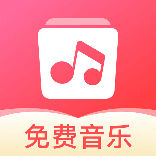草莓免费音乐手机软件app