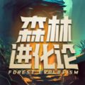 森林进化论手机软件app