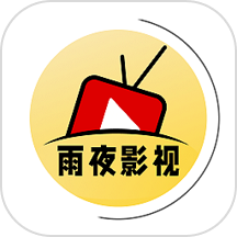 雨夜影视手机软件app