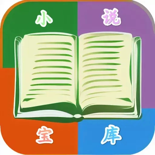 小说宝库手机软件app