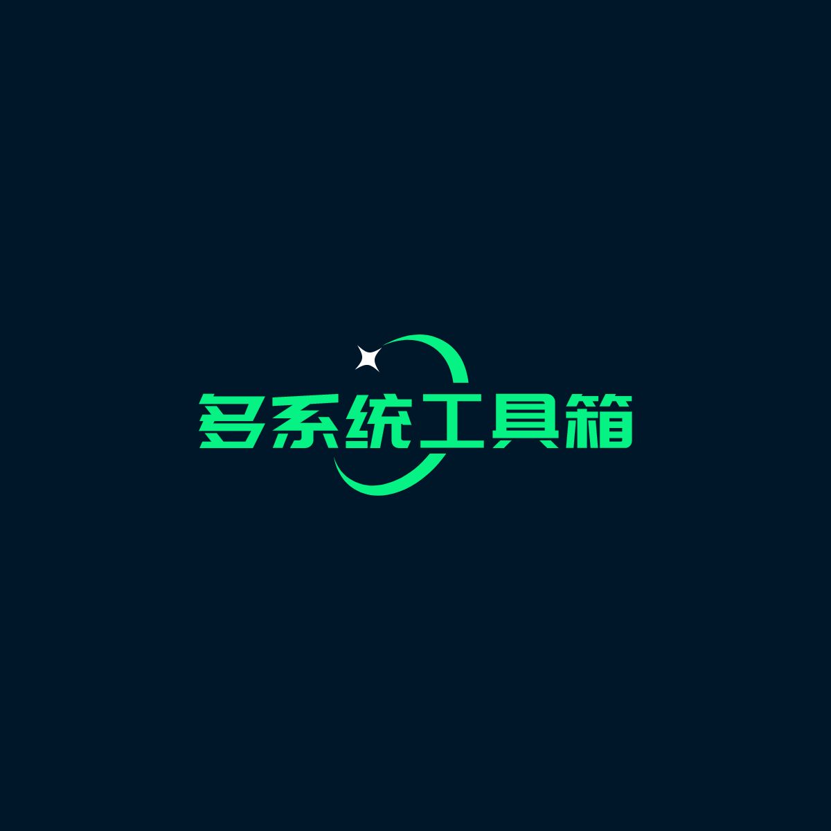 多系统工具箱手机软件app
