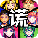 谎言侦探手游app