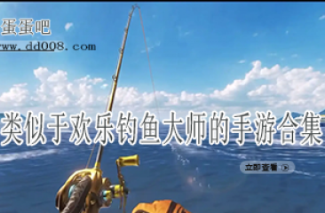 类似于欢乐钓鱼大师的手游合集