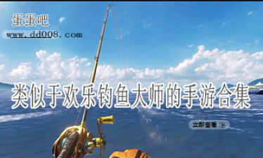 类似于欢乐钓鱼大师的手游合集