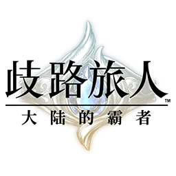 歧路旅人：大陆的霸者台服手游app