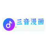 三音漫画免费版手机软件app