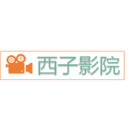 西子影院手机软件app