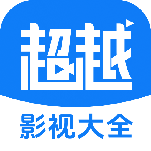 超越影视大全手机软件app