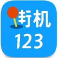 街机123模拟器